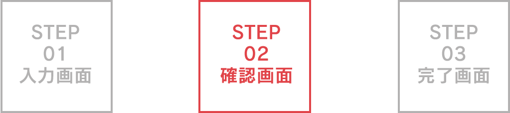 確認